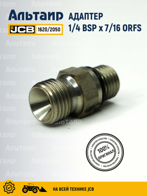 Адаптер 1620/2050 JCB