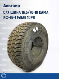 С/х шина 16,5/70-18 Кама КФ-97-1 149A6 10PR