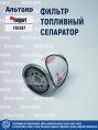 Фильтр топливный сепаратор  FS1287 Fleetguard