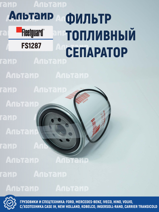 Фильтр топливный сепаратор  FS1287 Fleetguard