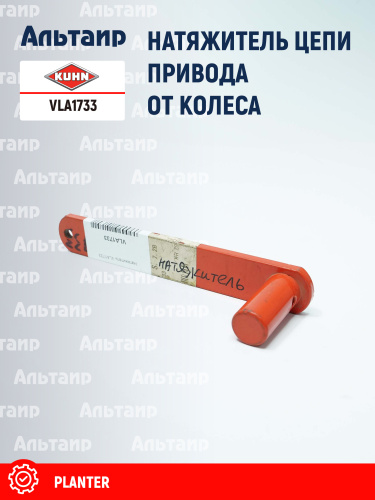 Натяжник (K3617740) VLA1733 KUHN