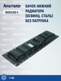 Бачок нижний радиатора 150У.13.102-4 Т-150 Не указан