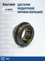 Шестерня 52-1802061 МТЗ 