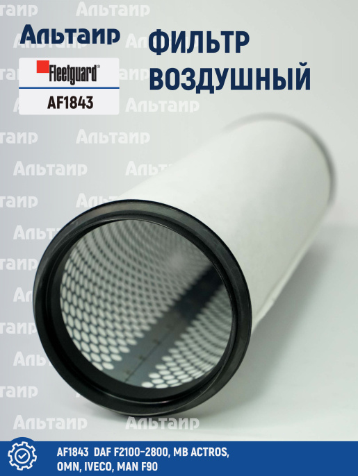 Фильтр воздушный AF1843 Fleetguard