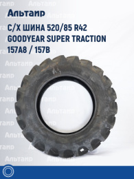 С/х шина 520/85 R42 Goodyear SUPER TRACTION 157A8 / 157B
