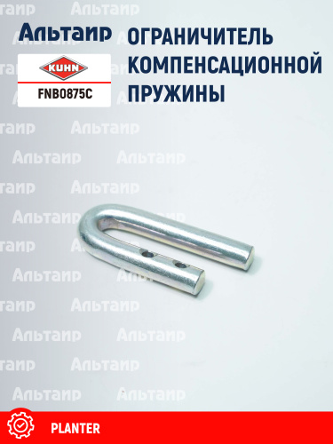 Ограничитель FNB0875C KUHN