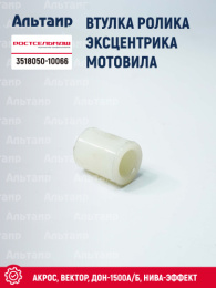 Втулка ролика эксцентрика мотовила 3518050-10066 Ростсельмаш ДОН-1500А/Б