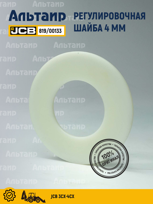 Шайба 819/00133 JCB