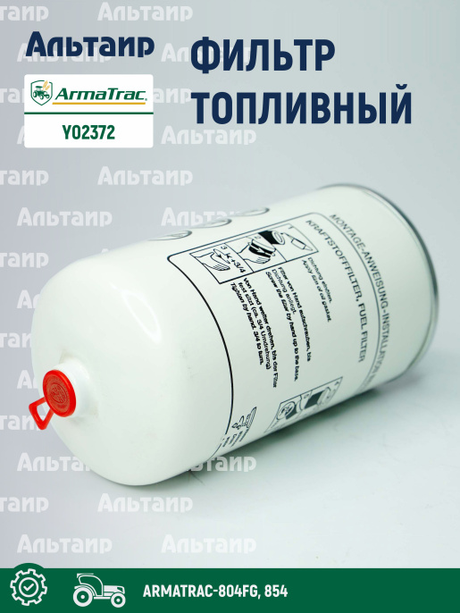 Фильтр топливный Y02372 ARMATRAC