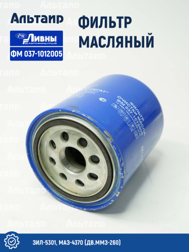 Фильтр масляный ФМ 037-1012005 Ливны
