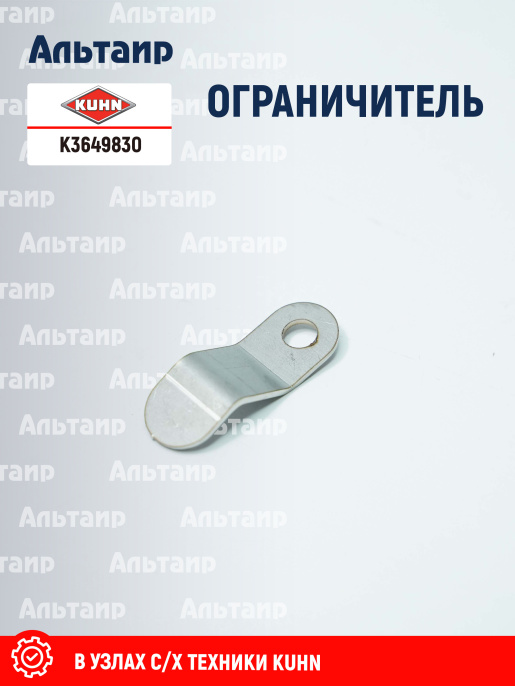 Ограничитель K3649830 KUHN