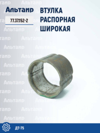 Втулка распорная (широкая) 77.37.152-2 ДТ-75 Не указан