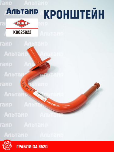 Кронштейн K8023822 KUHN