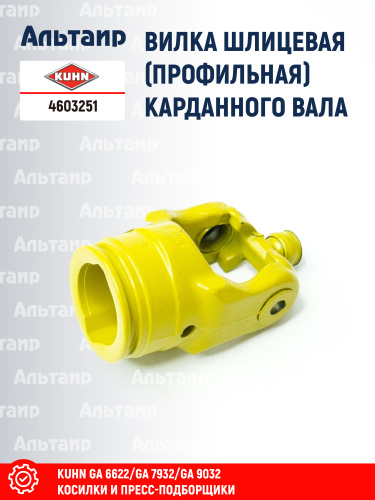 Вилка 4603251 KUHN