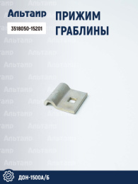 Прижим граблины 3518050-15201 аналог РСМ ДОН-1500А/Б