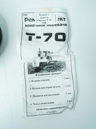 Ремкомплект конечной передачи 1508 Т-70 Не указан