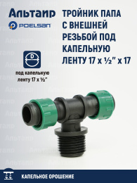 Тройник папа с внешней резьбой под капельную ленту 17 x ½'' x 17 19121 POELSAN