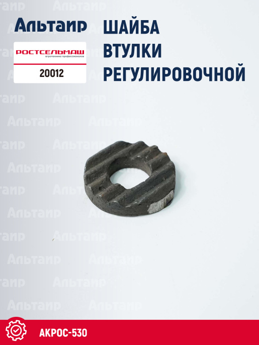 Шайба 20012 Ростсельмаш Акрос-530