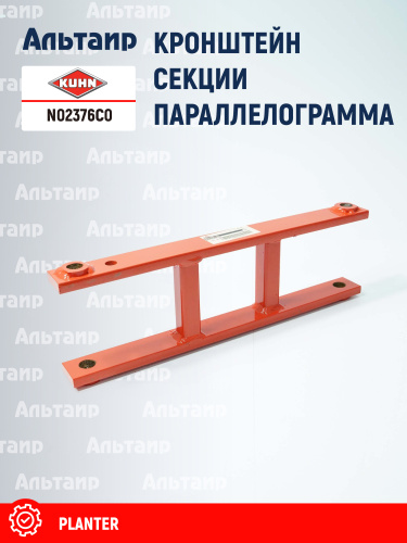 Кронштейн N02376C0 KUHN