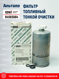 Фильтр топливный 84565884 CNH