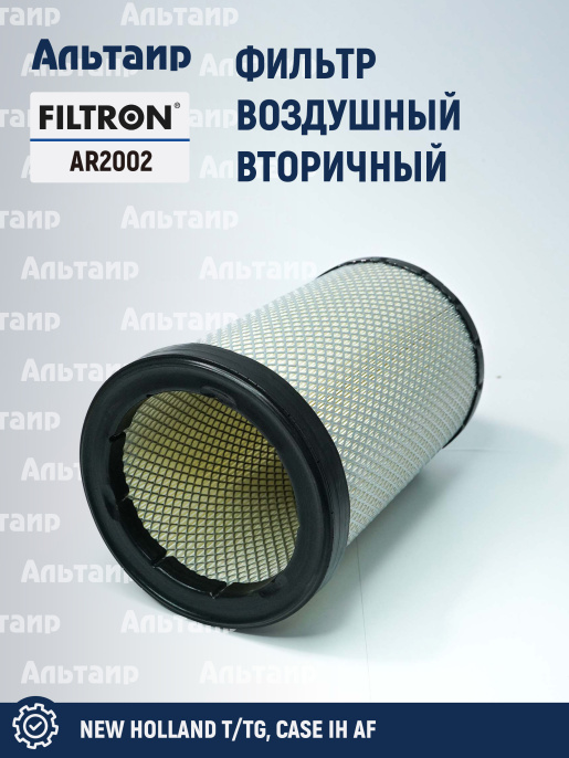 Фильтр воздушный AR2002 FILTRON