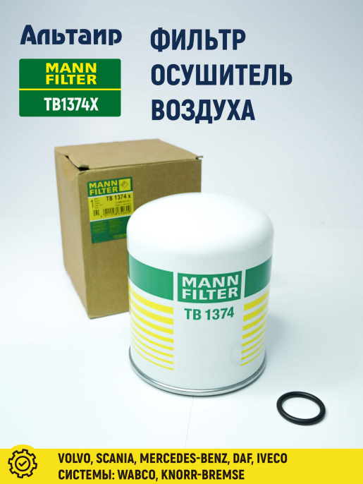 Фильтр воздушный TB1374X MANN/SF