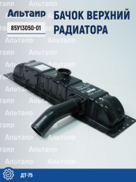 Бачок верхний радиатора 85У13050-01 ДТ-75 Не указан