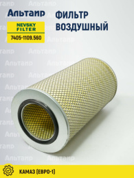 Фильтр воздушный 7405-1109.560 NEVSKY FILTER