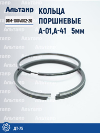 Кольца поршневые А-01,А-41 (П/К) 5мм 01М-1004002-20 ДТ-75 Кострома