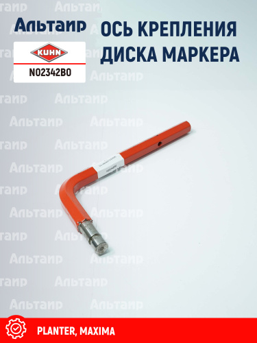 Ось N02342B0 KUHN