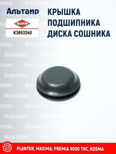 Крышка K3653340 KUHN