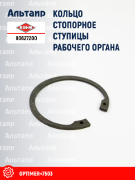 Кольцо стопорное 80627200 KUHN