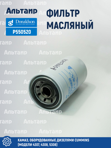 Фильтр масляный P550520 Donaldson