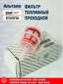 Фильтр топливный 87329736 CNH