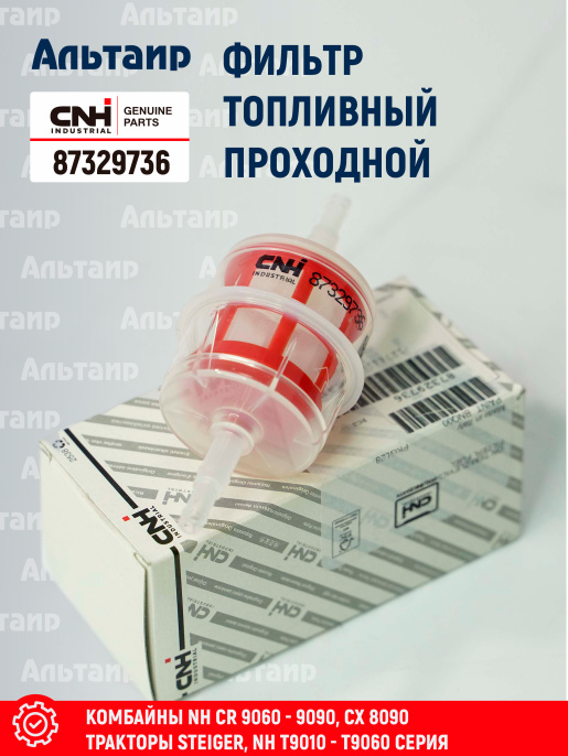 Фильтр топливный 87329736 CNH