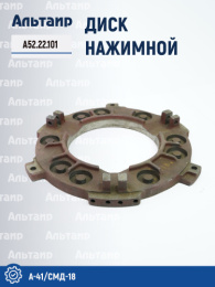 Диск нажимной А52.22.101 A-41 