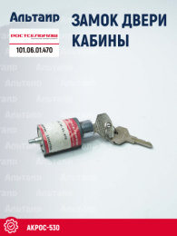 Замок двери 101.06.01.470 Ростсельмаш Акрос-530