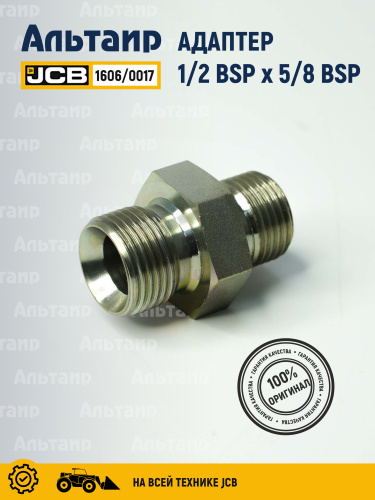 Адаптер 1606/0017 JCB