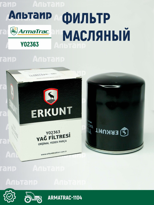 Фильтр масляный Y02363 ARMATRAC