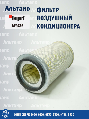 Фильтр воздушный AF4736 Fleetguard