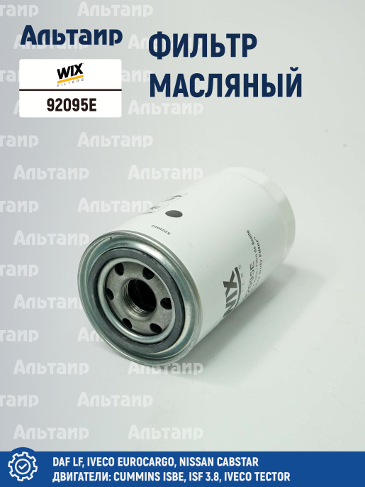 Фильтр масляный 92095E WIX