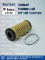 Фильтр топливный 6 911 907 BOBCAT