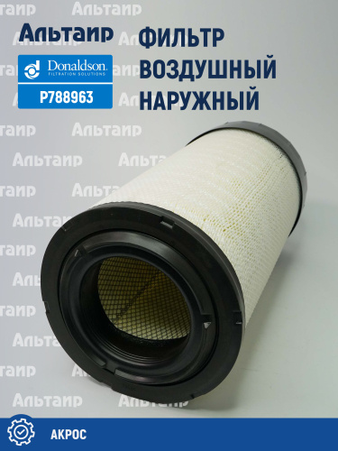Фильтр воздушный P788963 Donaldson