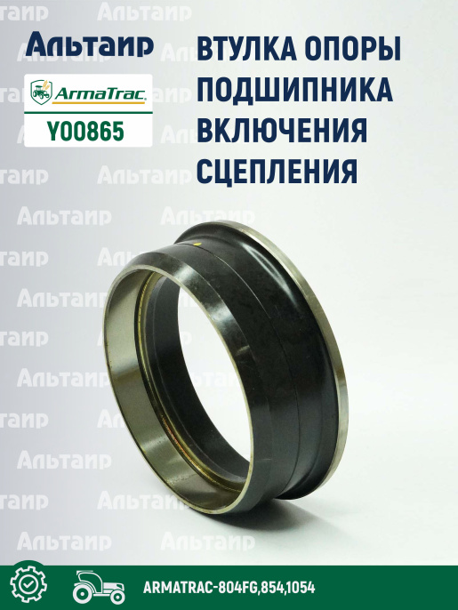 Втулка Y00865 ARMATRAC