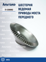 Шестерня 72-2308062 МТЗ Аналог