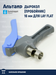 Дырокол (пробойник) 16 мм для LAY FLAT 016 LDA 000 000 000 SUNSTREAM
