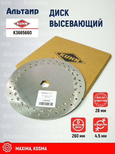 Диск высевающий K3665660 KUHN