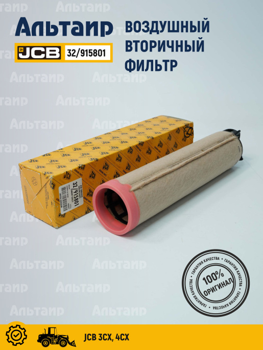 Фильтр воздушный 32/915801 JCB