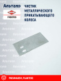 Чистик FNB0706 KUHN