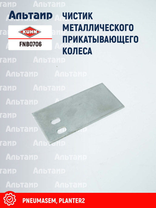 Чистик FNB0706 KUHN